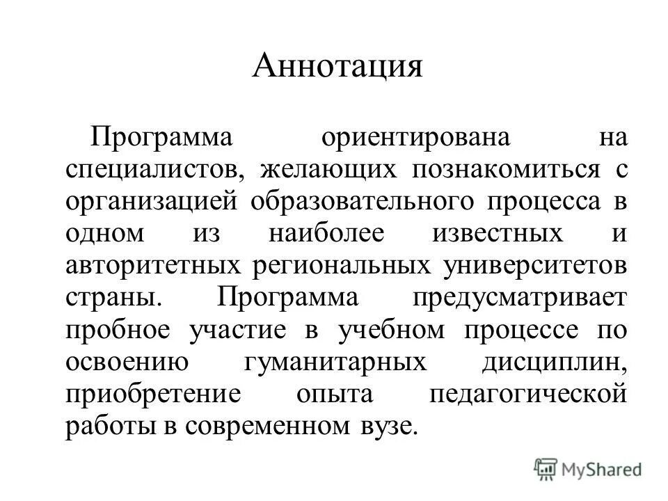 Аннотации к программам по обществознанию. План аннотации. аннотация к приложению. программы аннотирования. аннотация программы психологические.