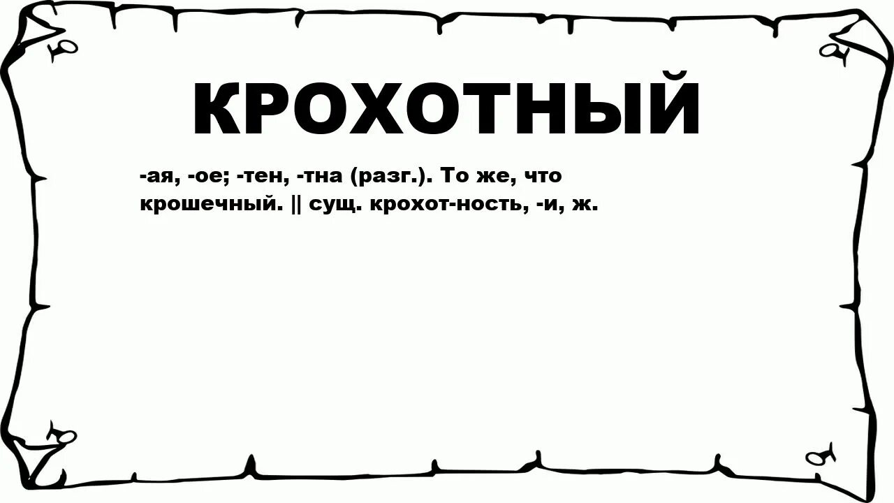 Значение слова крохотная. Значение слова махонькая. Слова родственные слову крохотный. Что значит слово крохотный. Значение слова максимально