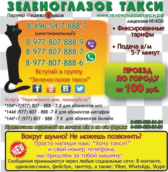 Номер телефона диспетчера. Зеленоглазое такси. Зеленоглазое такси Междуреченск. Зеленоглазое такси Сергиев Посад.