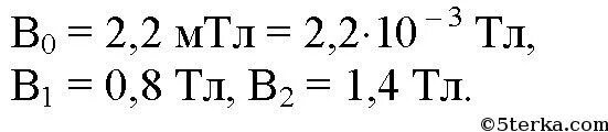 Во сколько раз изменится магнитный. МТЛ В ТЛ. 2 МТЛ В ТЛ. 0.2 МТЛ В ТЛ. 1 МТЛ В ТЛ.