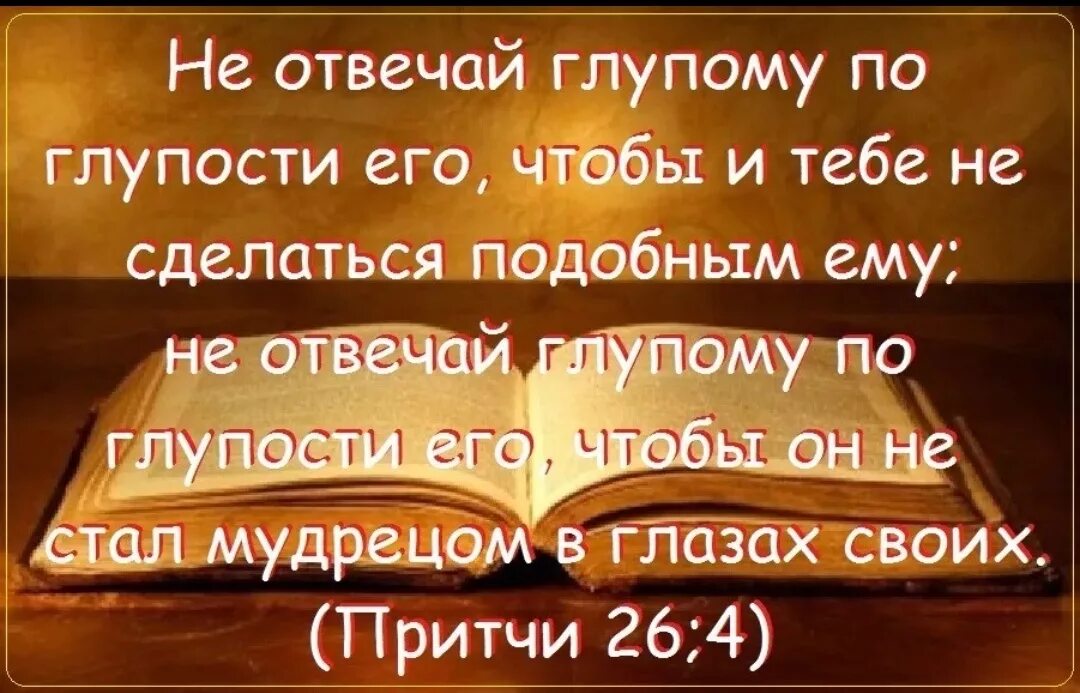 Притча глупый. Цитаты из Библии притчи. Притча о глупости. Притча по Библии. Притчи и мудрости из Библии.