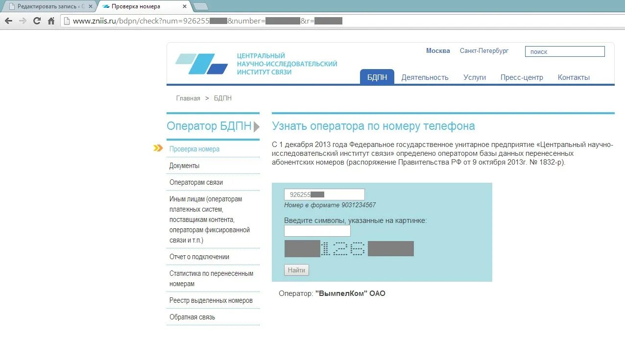 Проверить оператора по номеру телефона и регион. Абонентский номер. Проверка принадлежности абонентского номера. Абонентский номер сокращение. Аббревиатура номеров.