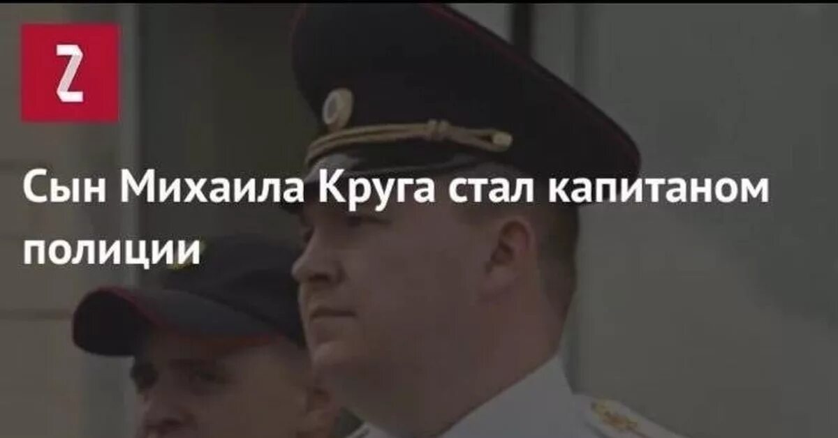 Сын михаила круга слушать. Сын Михаила круга Капитан. Сын Михаила круга стал капитаном полиции. Сын Михаила круга в полиции. Сын круга Капитан полиции.