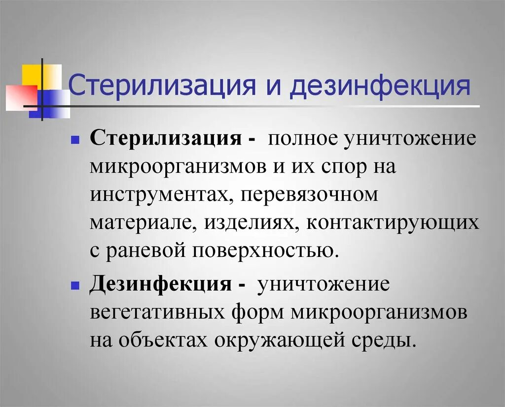 Дезинфекция и стерилизация отличия. Понятие о дезинфекции и стерилизации. Дезинфекция и стерилизац. Отличие дезинфекции от стерилизации. Что значит стерильный