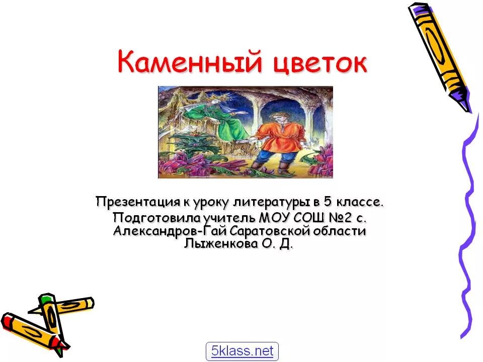 Каменный цветок презентация. Каменный цветок Бажов презентация. Каменный цветок краткое содержание. Каменный цветок 5 класс литература. Краткое содержание бажов каменный