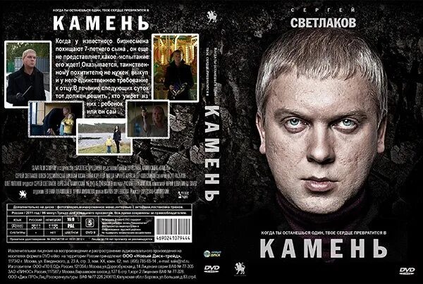 Сергей светлаков камень. Светлаков камень. Сергей светлаков камень. Светлаков камень. Камень фильм светлаков.