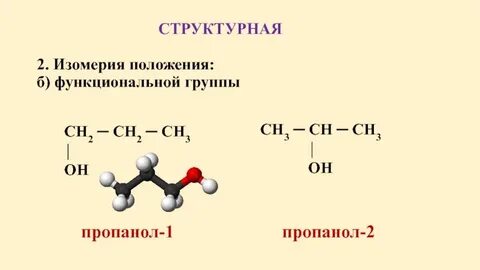 Изомером пропанола 2 является вещество