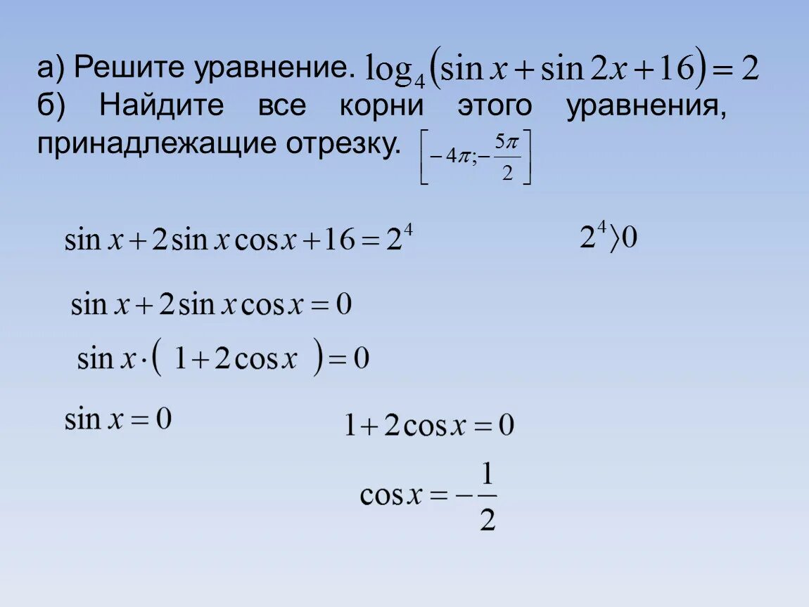 Решите уравнение log3(×-2) =2. Найдите корни уравнения принадлежащие отрезку. Решение уравнения cos. Корни уравнения принадлежащего отрезку. M log 2 5
