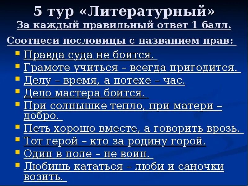 Право на правду 1 1. Соотнеси пословицы с названием прав. Литературный тур. Пословица грамоте учиться в деле пригодится.