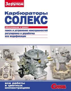 Книга ремонт ваз карбюратор