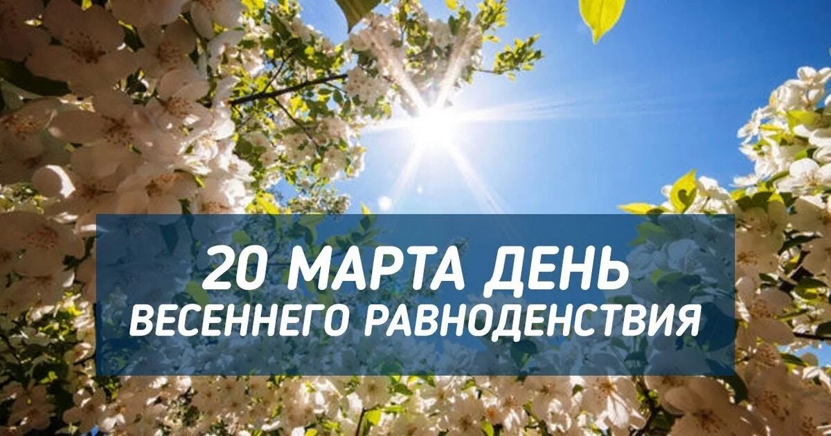 Когда день весеннего. День весеннего равноденствия. праздник весеннего равноденствия.