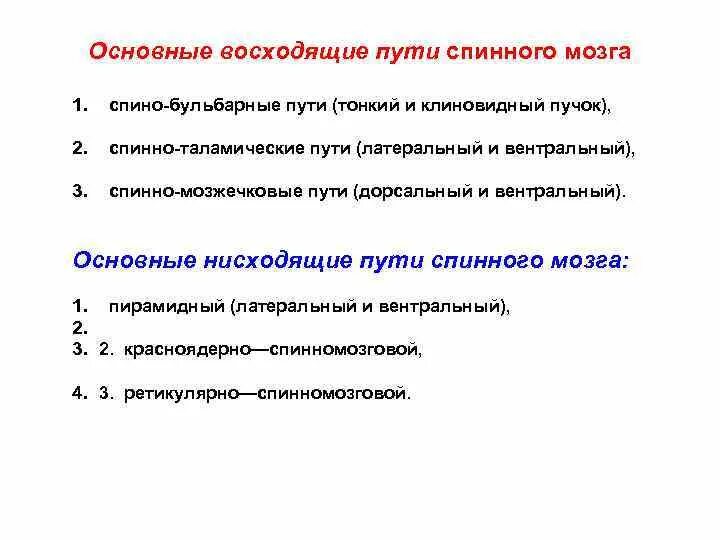 Нисходящие пути спинного. Восходящие и нисходящие пути спинного мозга. Основные восходящие пути спинного мозга. Нисходящие пути спинного мозга. Проводящие пути спинного мозга таблица.