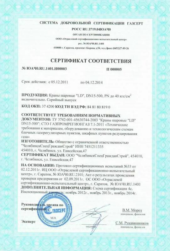 кран шаровой ld газсерт. сертификат автозапчасти. сертификат на футляры для трубопроводов. система сертификации газсерт. сертификация газсерт.