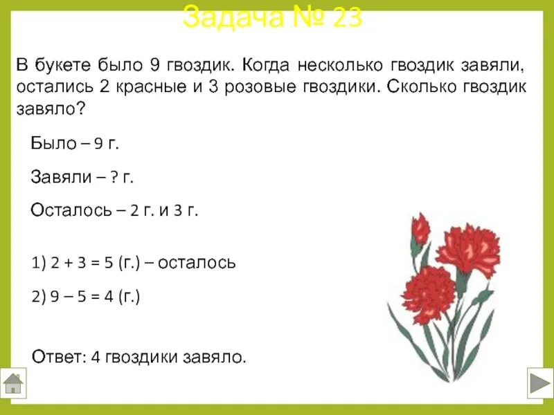 Сколько гвоздик было в букете?. В букете было 5 гвоздик. Схема на задачу букетов. Математическая задача с букетами сирени. Гвоздик рост