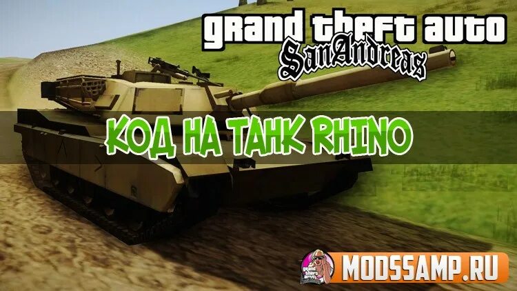 Чит на gta v на танк. Чит код на танк в ГТА. Чит коды на ГТА 5 на танк. Чит код на танк в ГТА 5. Код на танк в ГТА 5.