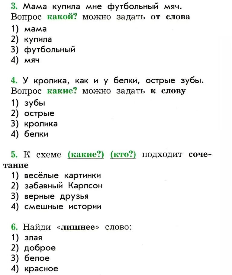 Выпиши слова которые отвечают на вопрос что. 5 Слов на вопрос какой. На какой вопрос отвечает щука. 5 Слов по 5 слов которые отвечают на слова какое какие какая. Выпиши слова которые отвечают на вопрос какой какая какое какие.