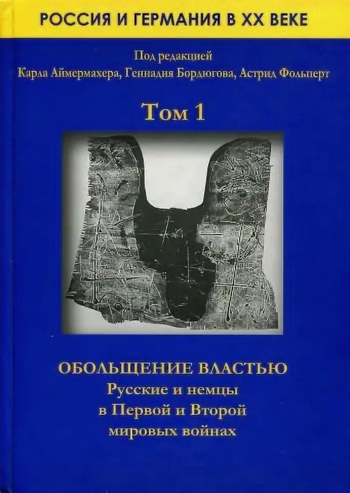 Книга россия германия. Книга немцы в России. Немцы в России книга купить. Книга Германия и Россия.