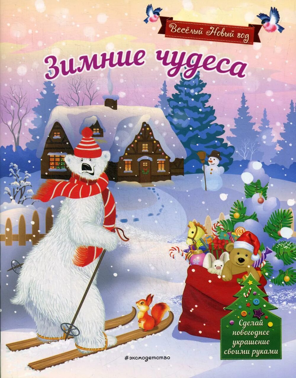 Новогодняя чудеса книга. Обложка книги новогодние чудеса. Зимнее чудо. Зимняя книга. Новогодняя обложка для журнала детского.