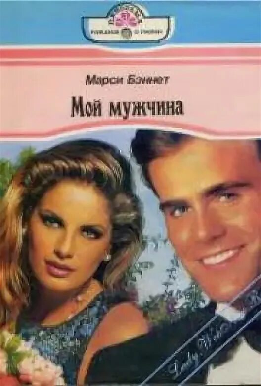 Секрет моего мужа читать полностью