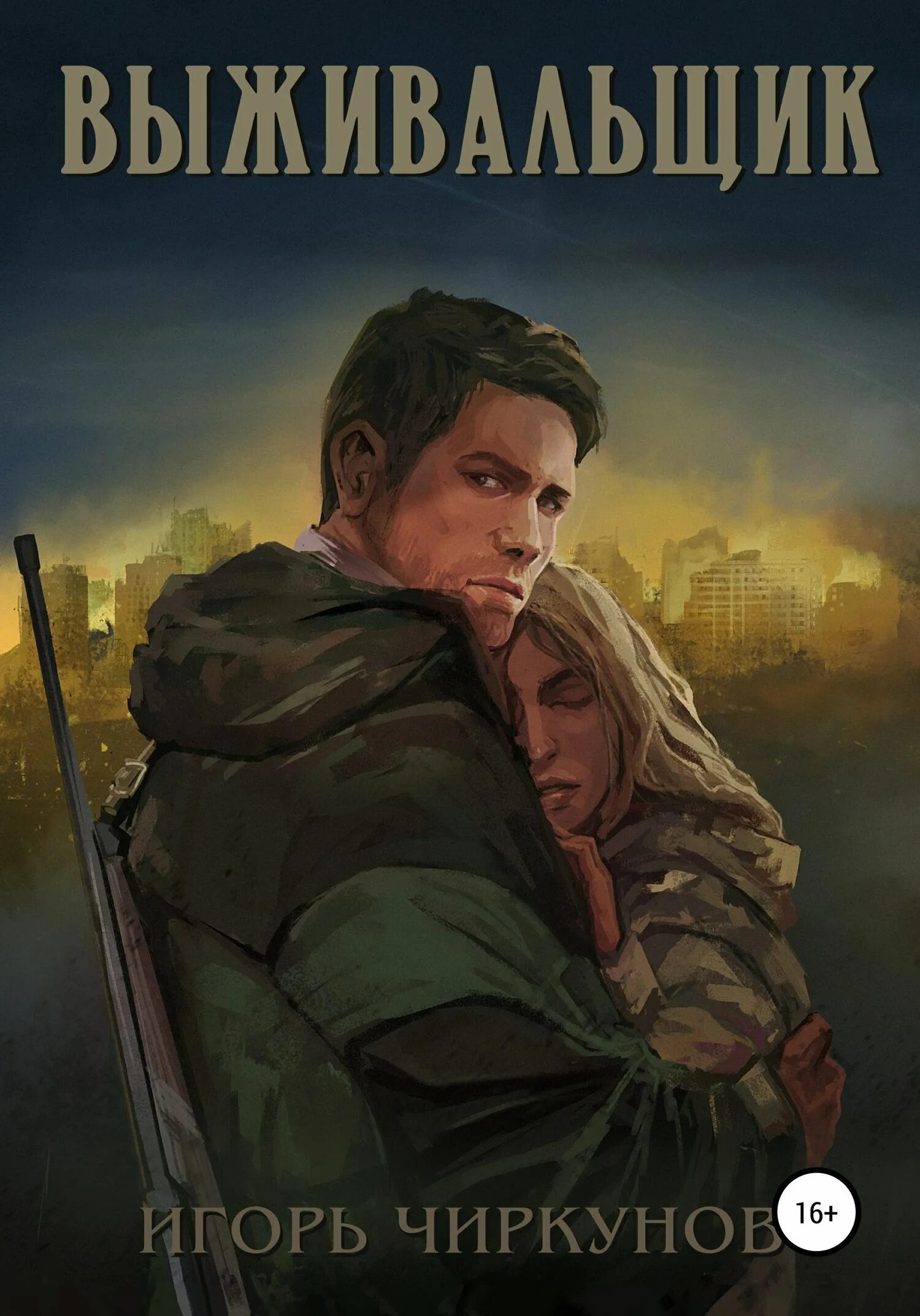 Выживальщик 1 читать. Книги жанра фантастика. игорь чиркунов выживальщик. постапокалипсис книги. выживальщики книги.