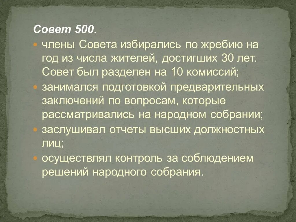 Совет пятисот это