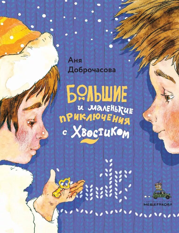 Аня доброчасова иллюстрации. Большие и маленькие приключения с хвостиком. Аня доброчасова апельсин. Большие приключения с хвостиком. Большие приключения с хвостиком.