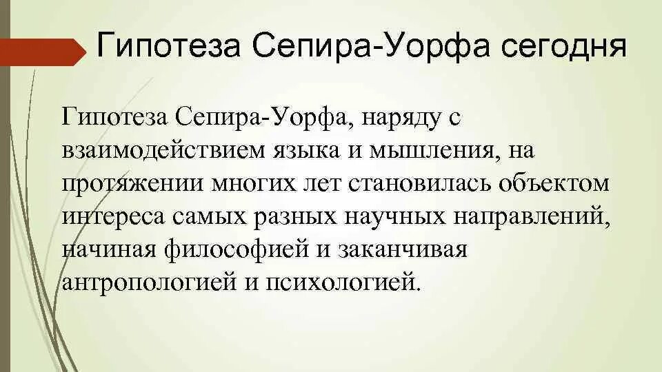 Гипотеза уорфа. Сепир Уорф гипотеза лингвистической относительности. Гипотеза Сепира. Теория Сепира Уорфа. Теория лингвистической относительности Сепира и Уорфа.