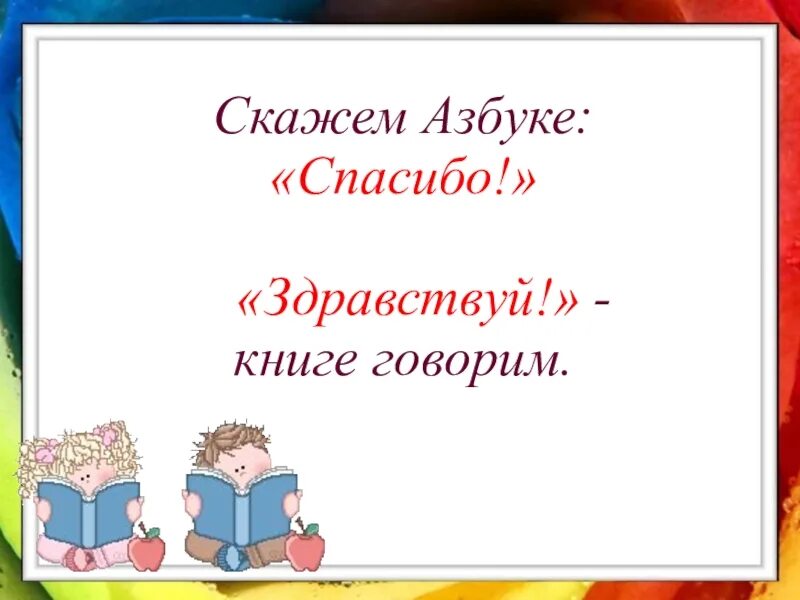 Книги говорят спасибо. Мы говорим спасибо. Хорошие девочки всегда говорят спасибо книга. Людмила доманская: хорошие девочки всегда говорят спасибо подробнее. Спасибо за внимание с книжкой.
