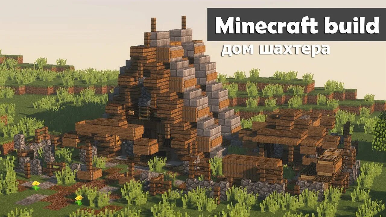 Шахтерский дом в майнкрафте. Дом шахтера. Дом шахтёра в майнкрафте. Дом шахтера. Деревня майнкрафт 1.