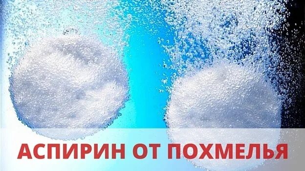 Ацетилсалициловая от похмелья