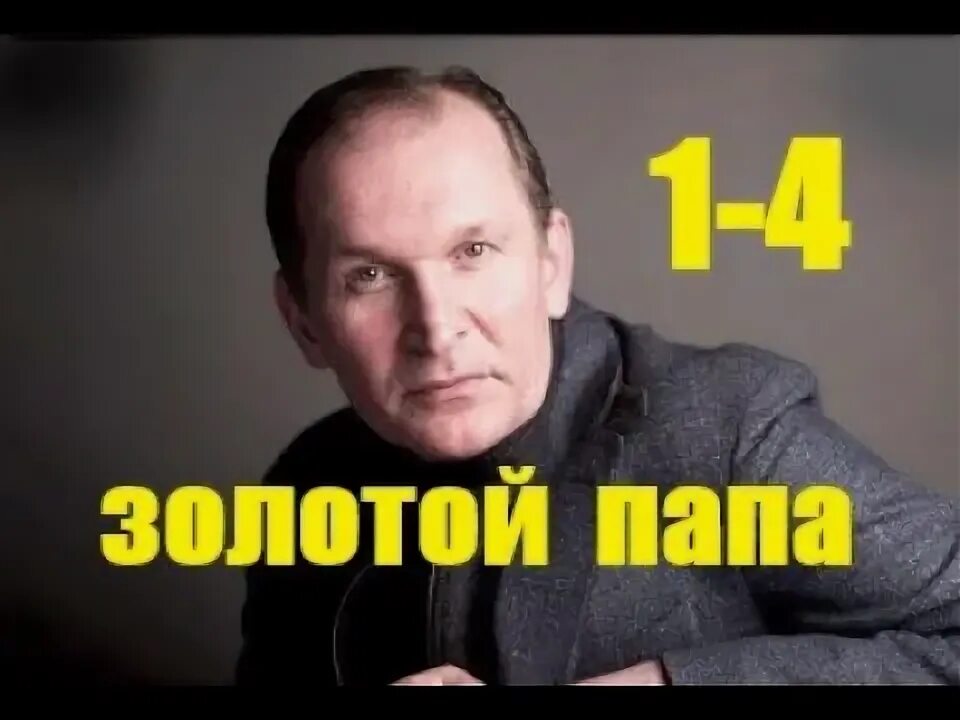 Фёдор добронравов золотой папа. Мой золотой папа. Мой золотой папа. Мой золотой папа. Золотой час с папой.