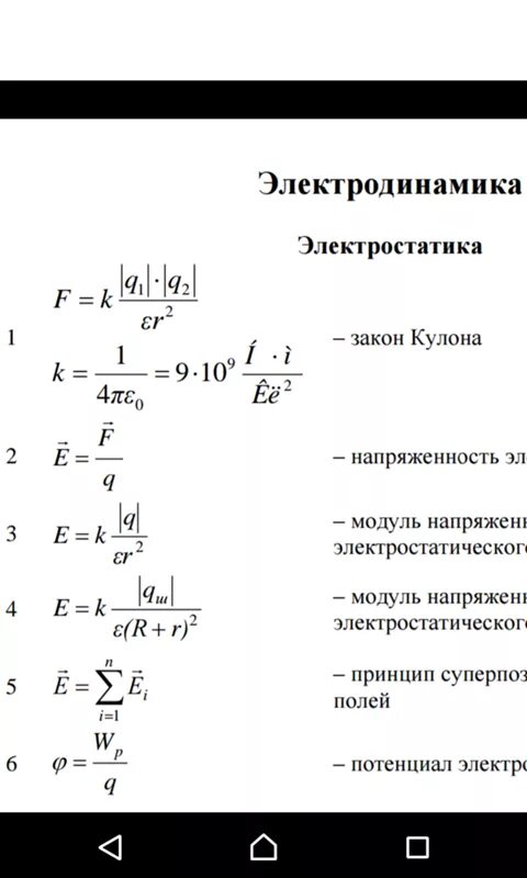 Формулы электродинамики 10 класс. Закон кулона физика 10 класс формулы. Электродинамика физика 10 класс формулы. Электростатика формулы 10 класс. Все формулы электродинамики