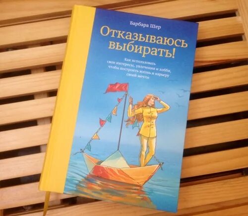 Барбара шер отказываюсь. Отказываюсь выбирать. Шер отказываюсь выбирать. Отказываюсь выбирать книга. Отказываюсь выбирать обложка.