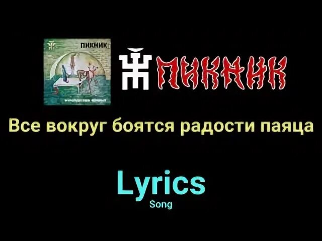Все вокруг бояться