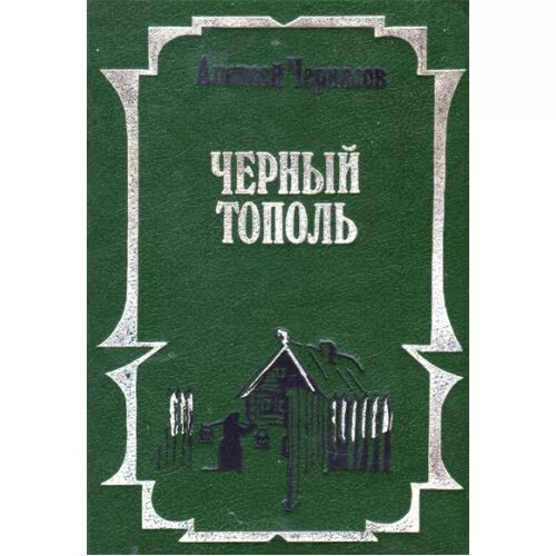 Черный тополь книга слушать. Книга черный Тополь Черкасов 1993. Трилогия Черкасова черный Тополь.