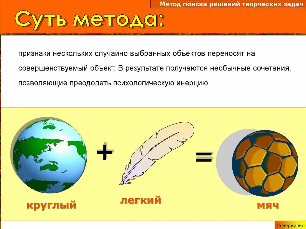 Придумайте какими способами. Метод фискальных объектов. Метод фокальных объектов. Метод фокальных обьект. Метод фокальных объектов примеры.