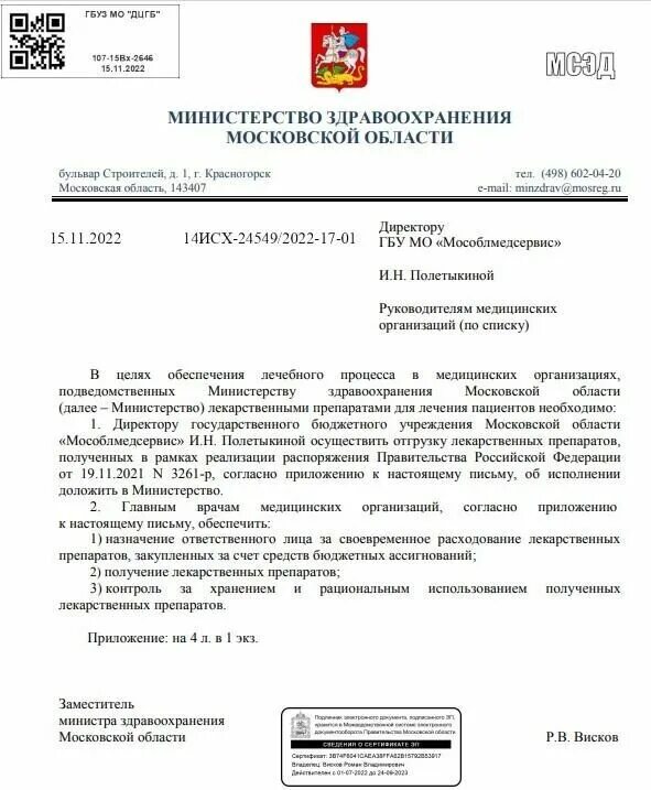 Министерство здравоохранения московской области список погибших. Обращение в Министерство здравоохранения Московской области. Обращение в Минздрав Московской области текст. Написать письмо в здравоохранение Московской области.