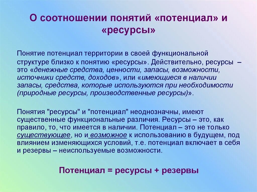 Термин потенциальный. Понятие потенциала. Понятие ресурсного потенциала. Ресурсный потенциал. Основные понятия потенциал.