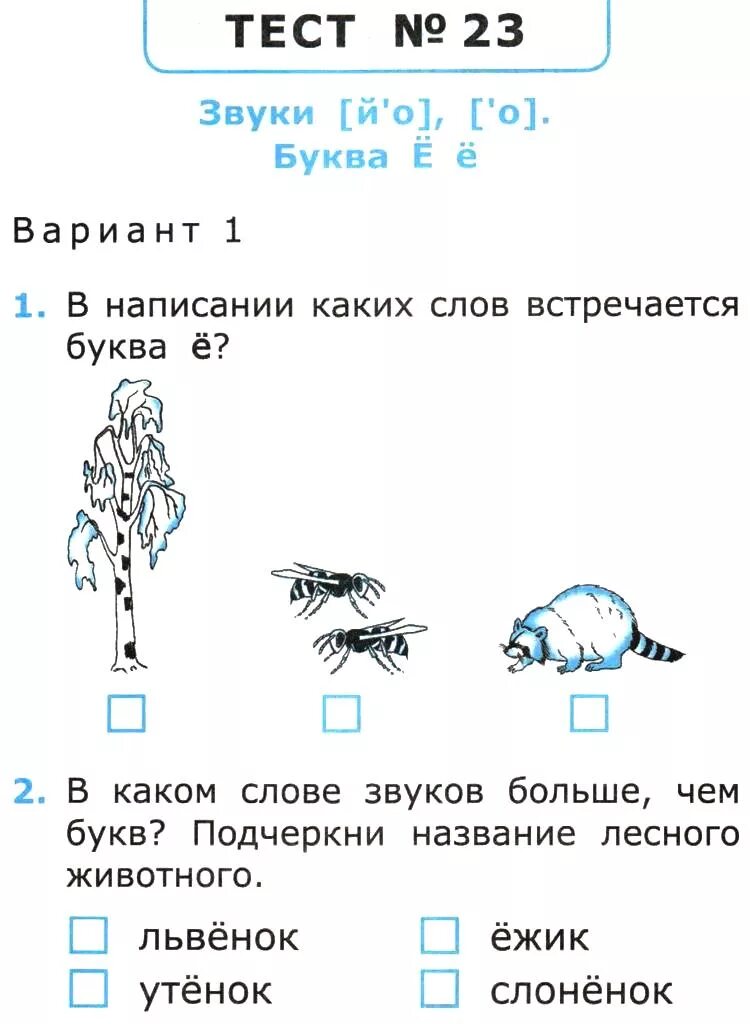 Проверочная работа звуки и буквы 1 класс