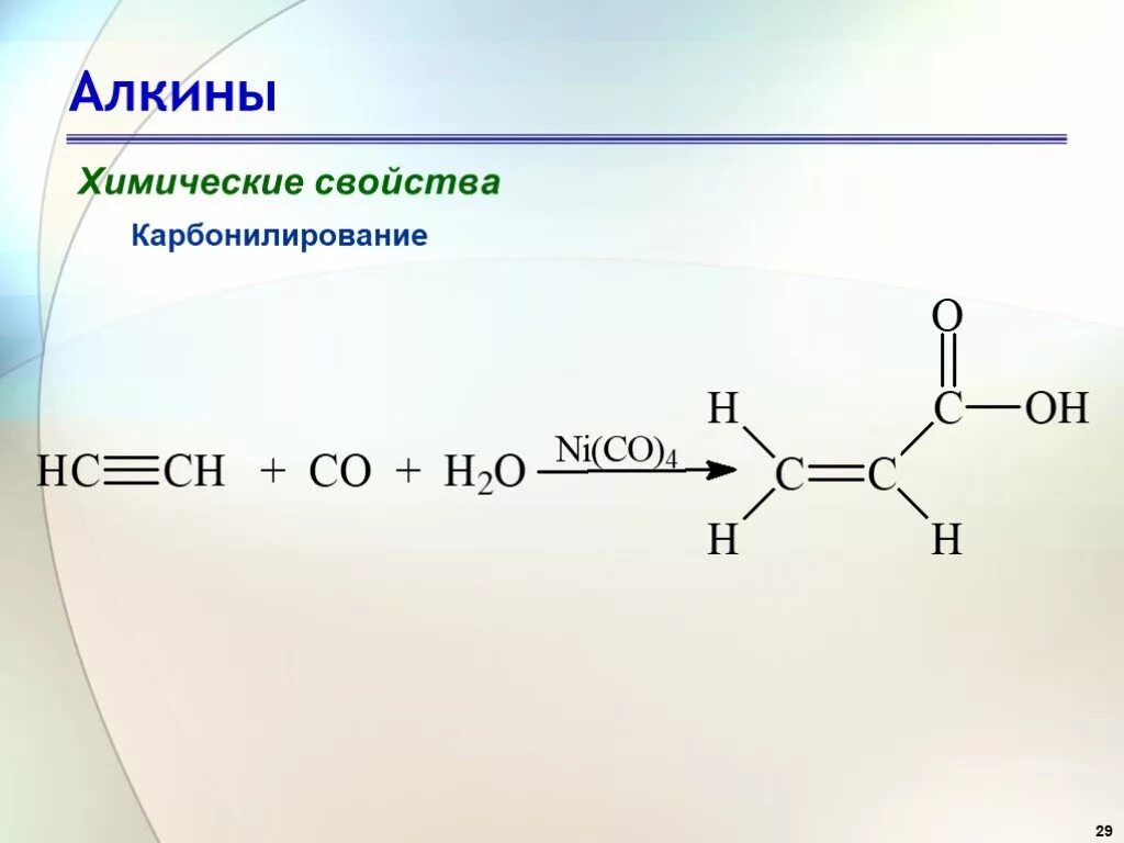 Карбонилирование алкинов. Карбонилирование алканов. Алкины химические свойства. Хим строение алкинов.