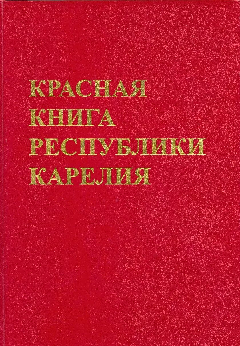 Книга республика россия. Красная книга Карелии 2021. Красная книга Республики Карелия коллектив авторов книга. Красная книга обложка. Региональная красная книга.