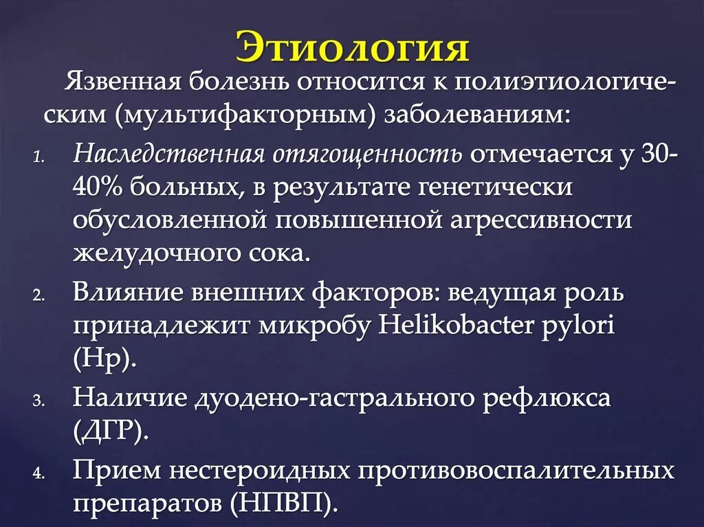 Этиология и патогенез язвенной болезни желудка. Этиология и патогенез язвенной болезни желудка и 12-перстной кишки. Язвенная болезнь желудка и 12 перстной кишки этиология. Клиника язвенной болезни желудка патогенез.