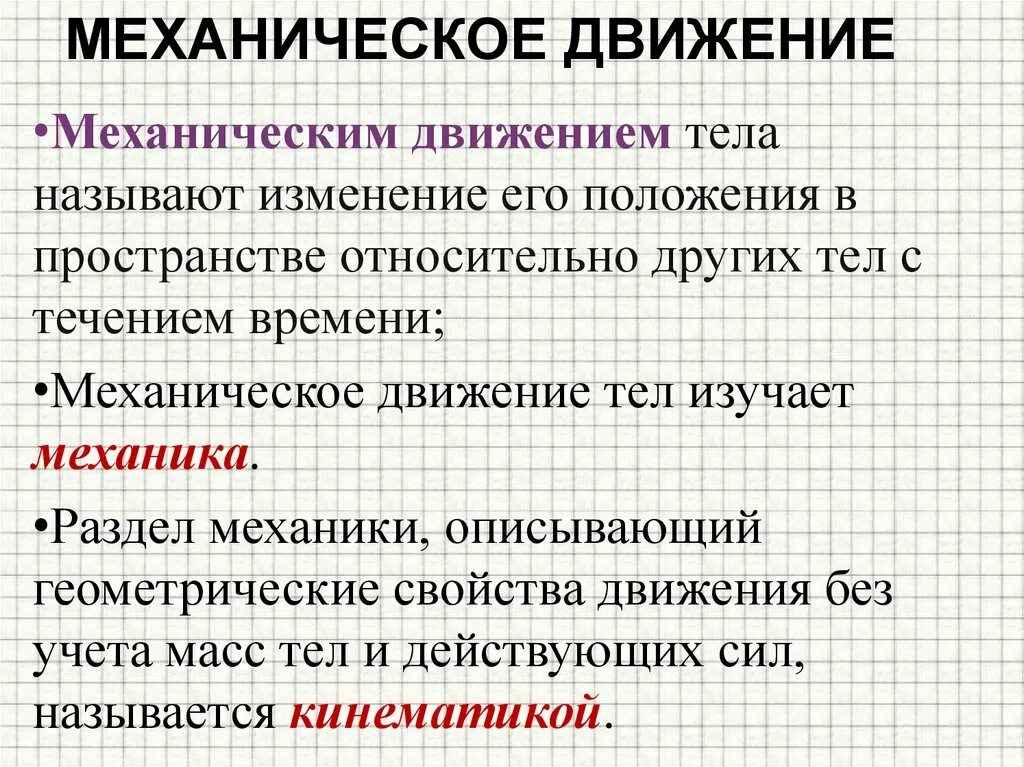 1 дайте определение механическому движению