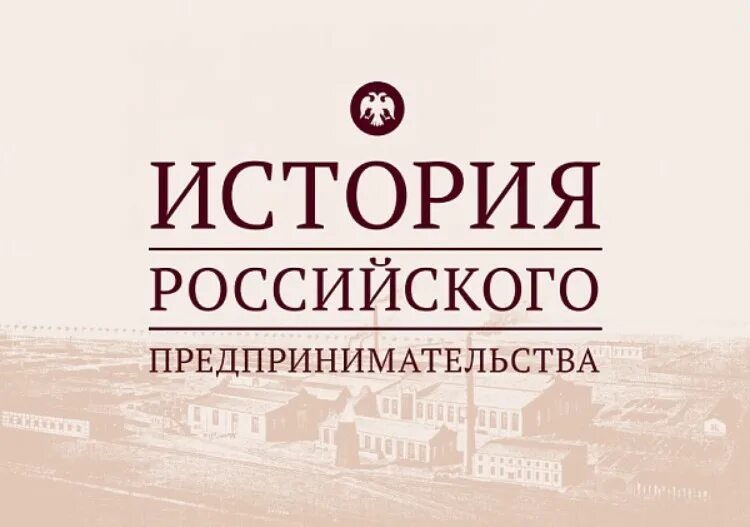 История российского предпринимательства. Всероссийской олимпиады по истории российского предпринимательства. История развития предпринимательства в России.