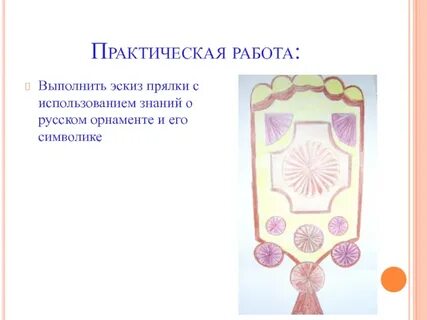 Символ практической работы