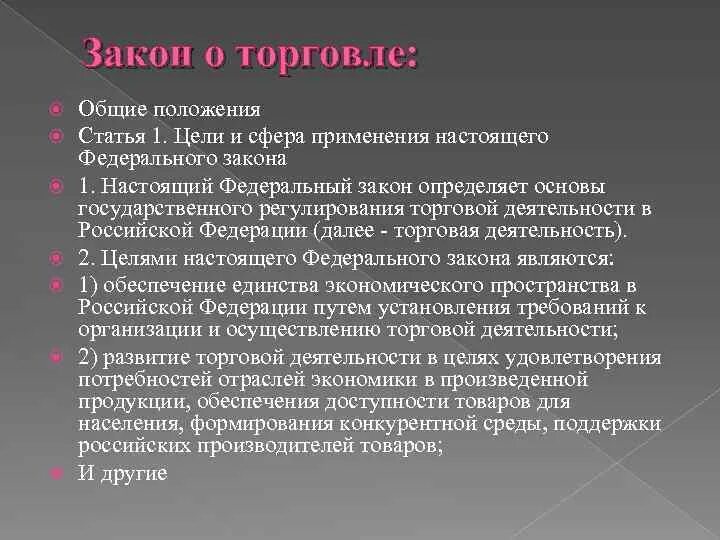 Основы законодательства в торговле