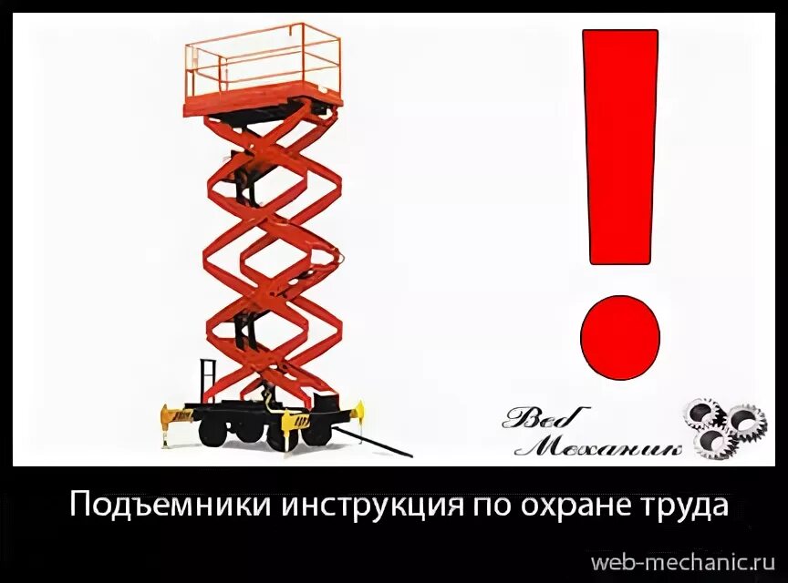 плакаты по охране труда работа на высоте. техника безопасности для работников люльки автовышки. подъемник охрана труда. подъемник охрана труда. электромеханический подъемник устройство.