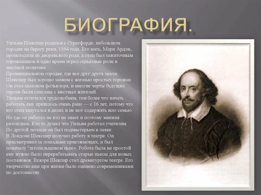 Шекспир. Биография. Уильям Шекспир биография. Шекспир краткая биография. William Shakespeare биография.