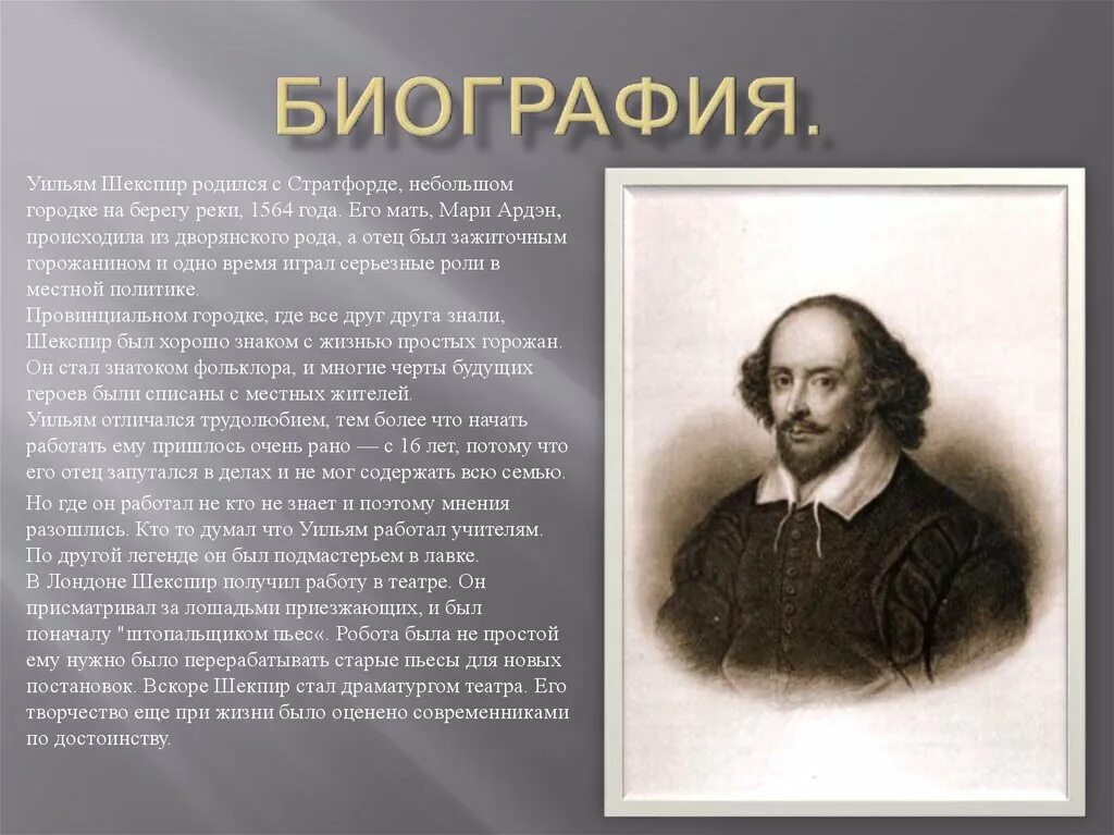 Мировое значение шекспира. Шекспир. Биография. Уильям Шекспир биография. Шекспир краткая биография. William Shakespeare биография.