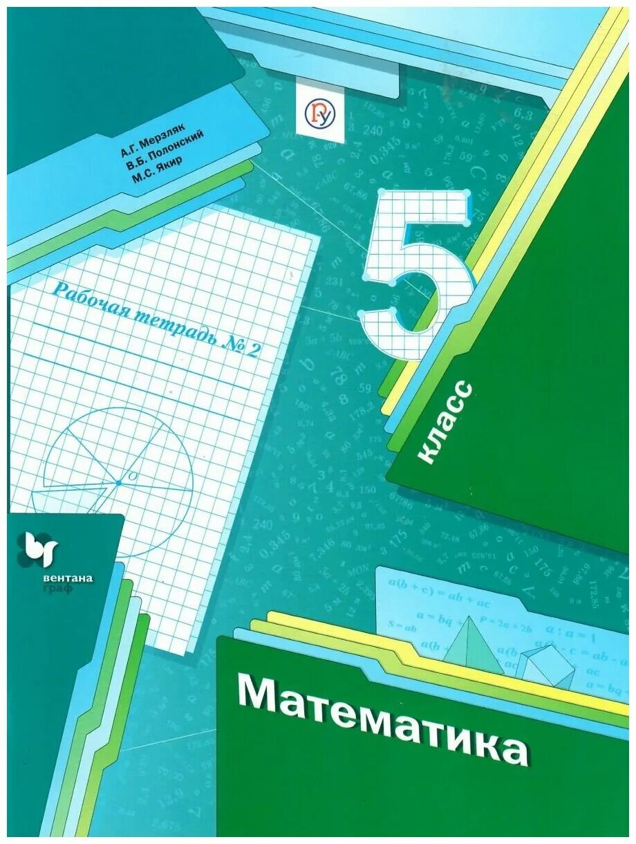 Математика 6 класс автор александрова 2 часть. Мерзляк 5 класс рабочая тетрадь 2 часть. Математика 5 класс Мерзляк дидактические материалы. Математика 5 класс Мерзляк рабочая тетрадь.